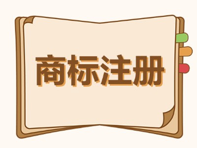 麻章區(qū)商標(biāo)注冊(cè)