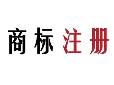 清遠商標注冊