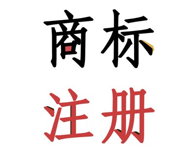 廣東商標(biāo)注冊