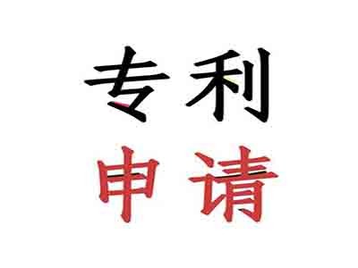 儋州專(zhuān)利申請(qǐng)